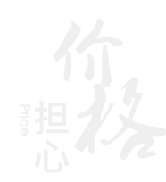 華敏-擔(dān)心價(jià)格