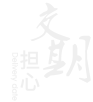 華敏-擔(dān)心交期