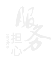 華敏-擔(dān)心服務(wù)