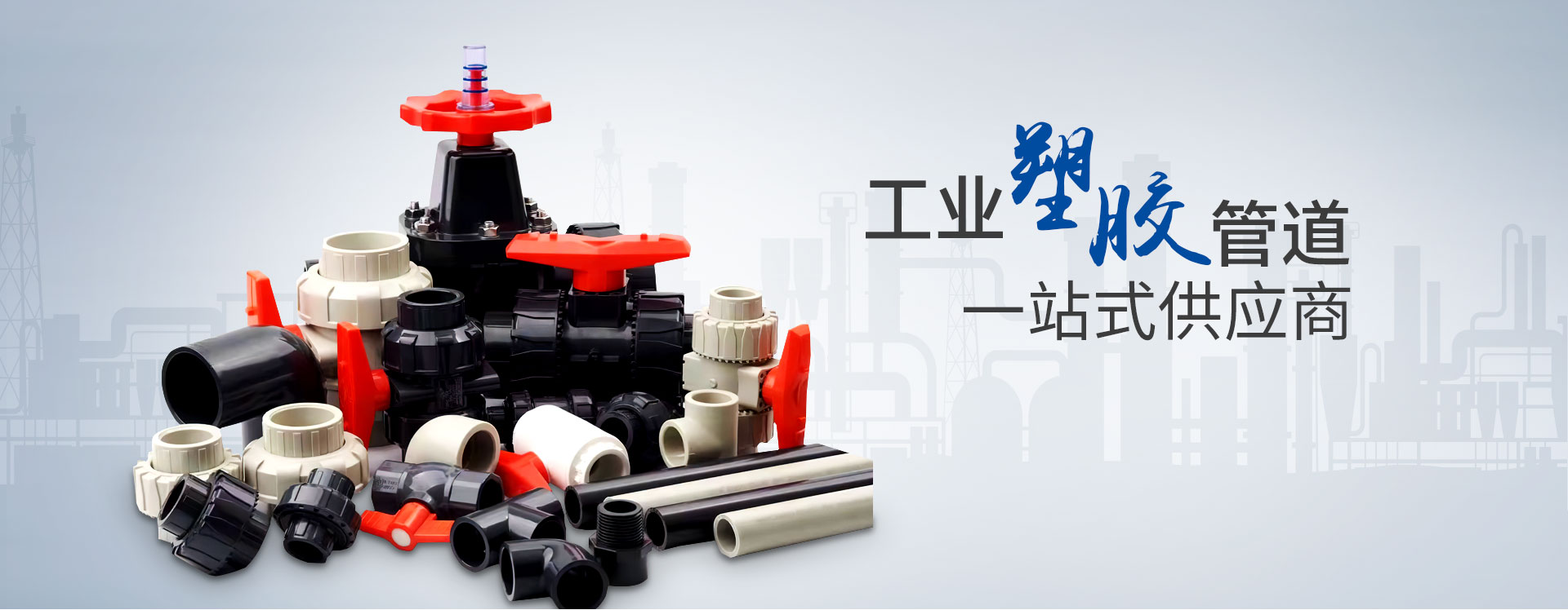 華敏：工業(yè)塑膠管道，一站式供應(yīng)商