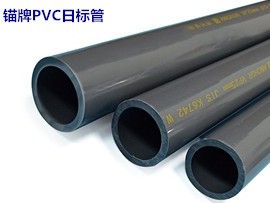 錨牌PVC日標(biāo)管